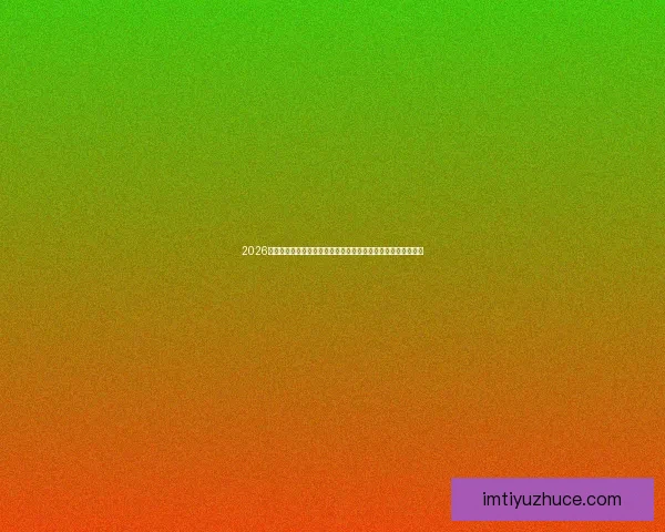 2026年世界杯赛程揭晓全球球迷热情高涨赛事将首次在三国联合举办