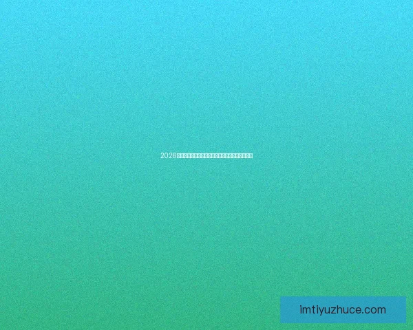 2026年世界杯赛程安排及举办城市全面解析与看点展望