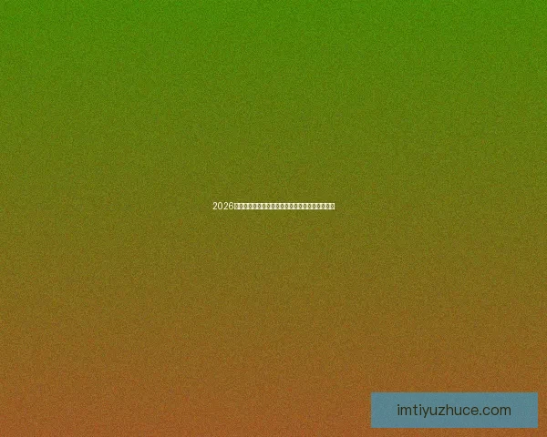 2026世界杯冠军赔率预测解析热门球队前景及投注建议