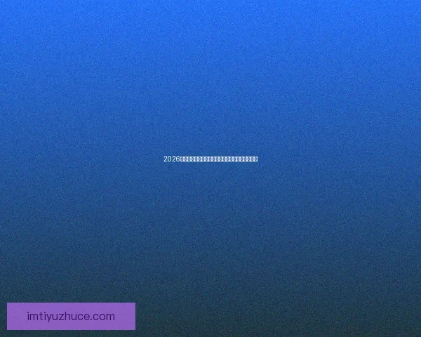 2026年世界杯赛程安排及举办城市全面解析与看点展望