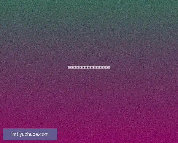 世界杯竞猜盛宴开启，赢取丰厚返水奖励，狂欢不断等你来参与