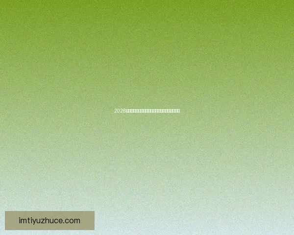 2026世界杯冠军赔率预测解析热门球队前景及投注建议