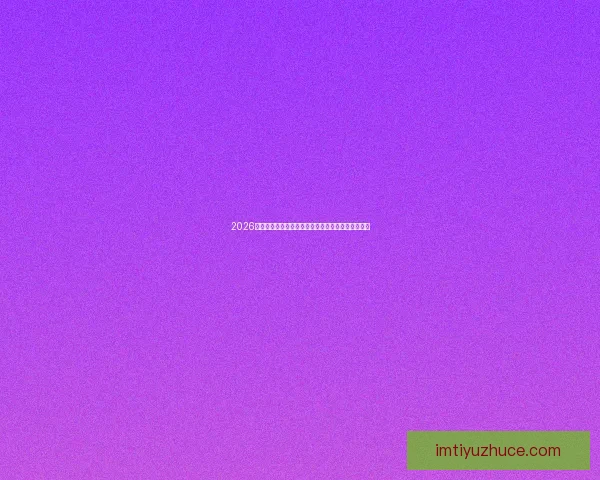 2026世界杯加拿大赛场精彩对决与全球球迷狂欢盛况揭秘