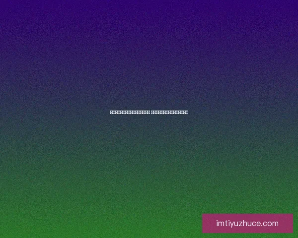 世界杯足球竞猜赔率解析与预测策略 深度剖析各队夺冠概率与投注技巧