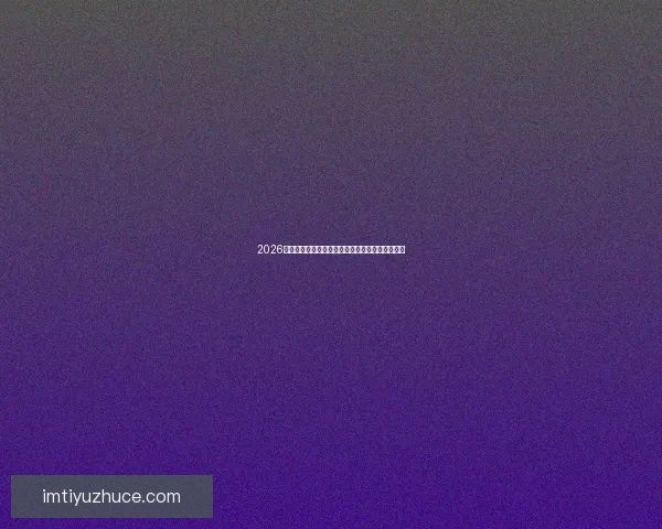 2026世界杯冠军赔率预测解析热门球队前景及投注建议