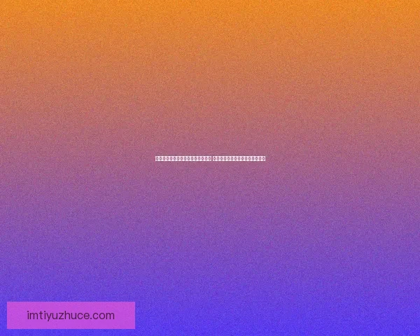 世界杯足球竞猜赔率解析与预测策略 深度剖析各队夺冠概率与投注技巧